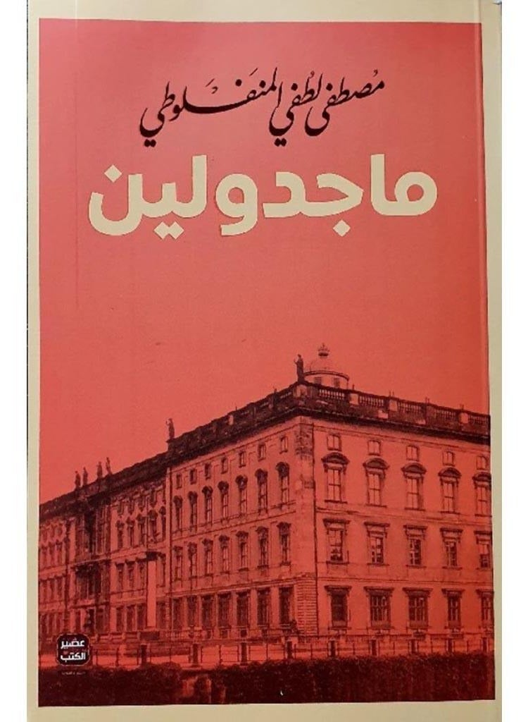 ماجدولين _ مصطفى لطفي المنفلوطي